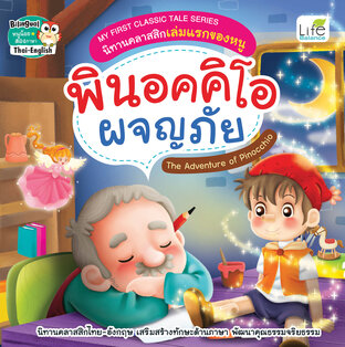 My First Classic Tale Series นิทานคลาสสิกเล่มแรกของหนู พินอคคิโอ ผจญภัย The Adventure of Pinocchio