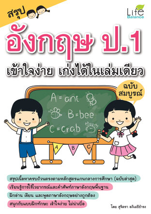 สรุปอังกฤษ ป.1 เข้าใจง่าย เก่งได้ในเล่มเดียว ฉบับสมบูรณ์