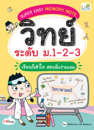 SUPER EASY MEMORY NOTE วิทย์ ระดับ ม.1-2-3 เรียนก็เข้าใจ สอบยิ่งง่ายเลย