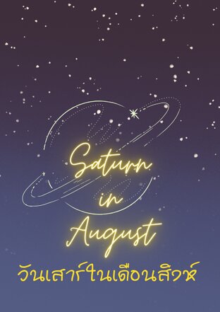 Star of Love 1 Saturn in August [วันเสาร์ในเดือนสิงห์]