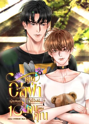 [Omegaverse]คุณอัลฟ่าผู้แสนดีที่นี่ไม่มีคนของคุณ เล่ม1(2เล่มจบ)