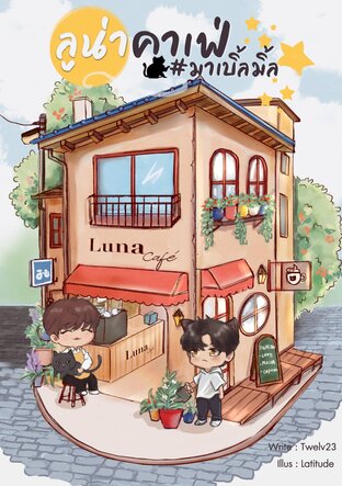 Luna cafe #มาเบิ้ลมิ้ล