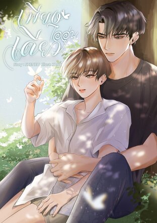 เพียงไออุ่นเดียว เล่ม 1