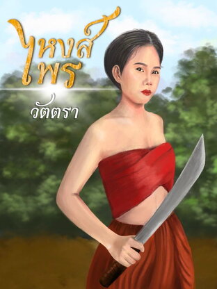 หงส์ไพร