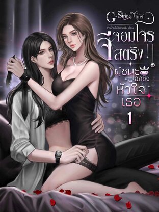 จอมโจรจสตรีงผู้ชนะการฉกชิงหัวใจเธอ G-String Thief 1