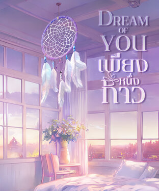 Dream of you -เพียงหนึ่งก้าว-