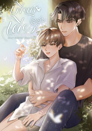 เพียงไออุ่นเดียว เล่ม 2 (จบ)