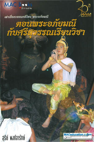 พระอภัยมณี (ประถมศึกษา) (ช.1-2)