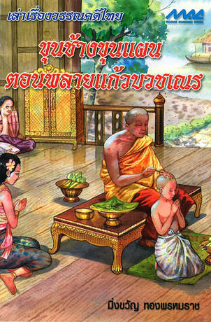 ขุนช้างขุนแผนตอนพลายแก้วบวชเณร (ช.1-2)