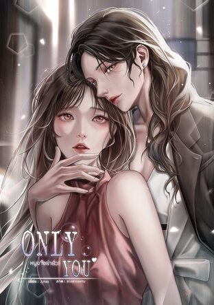 ONLY YOU #หนูขาอย่ายั่ว!