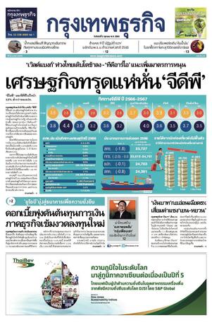 กรุงเทพธุรกิจ วันจันทร์ที่ 2 ตุลาคม พ.ศ.2566