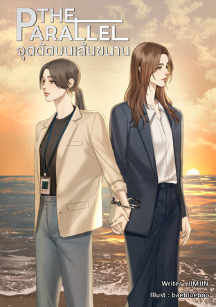 THE PARALLEL จุดตัดบนเส้นขนาน