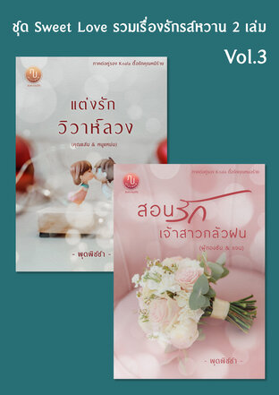 SET Sweet Love รวมเรื่องรักรสหวาน Vol.3