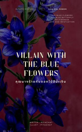 Villain with the blue flowers คุณนางร้ายกับดอกไม้สีน้ำเงิน