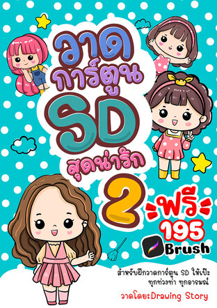 วาดการ์ตูน SD สุดน่ารัก 2