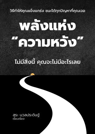 พลังแห่ง "ความหวัง"  ไม่มีสิ่งนี้ คุณจะไม่มีอะไรเลย