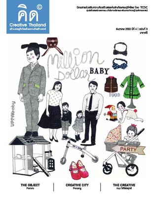 นิตยสาร Creative Thailand ปีที่ 4 ฉบับที่ 3