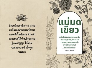 แม่มดเขียว หนังสือรวบสมุนไพรและพืชสำหรับประกอบพิธีกรรมเวทมนต์ คาถาของเหล่า พ่อมด และแม่มด