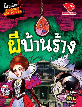 ผีบ้านร้าง (รวมเล่ม)