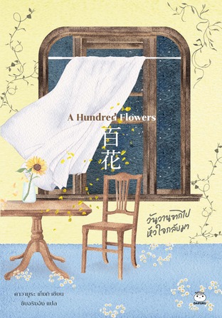 A Hundred Flowers