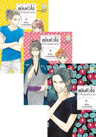 SET ขยับหัวใจเข้าใกล้นายมาดเข้ม 1-4