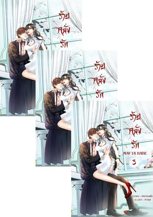 SET ร้ายคลั่งรัก [Mafia Babe] (ชุด 4 เล่มจบ+เล่มพิเศษ)