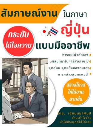 ภาษาญี่ปุ่นสำหรับการสัมภาษณ์งาน