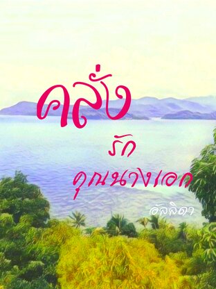 คลั่งรักคุณนางเอก