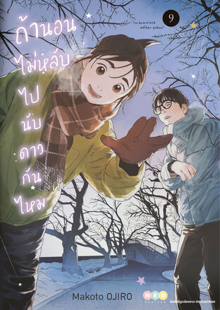 ถ้านอนไม่หลับ ไปนับดาวกันไหม เล่ม 9