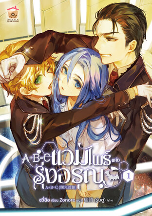 A+B=C แวมไพร์แห่งรุ่งอรุณ เล่ม 1