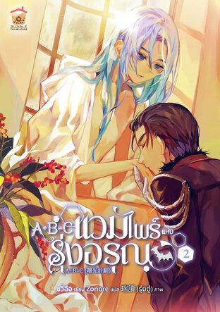 A+B=C แวมไพร์แห่งรุ่งอรุณ เล่ม 2 (จบ)