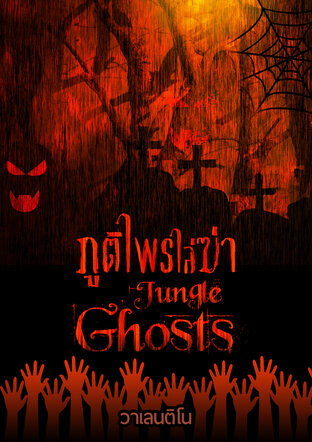 ภูติไพรไล่ฆ่า (Jungle Ghosts)