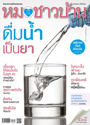 หมอชาวบ้าน ฉบับที่ 534