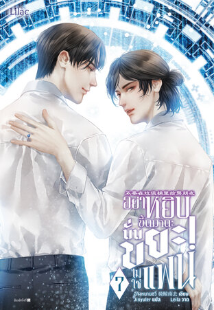 อย่าหยิบขึ้นมานะ นั่นขยะ! ไม่ใช่แฟน เล่ม 7