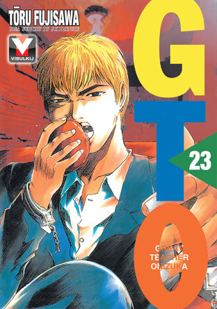 GTO คุณครูพันธุ์หายาก เล่ม 23