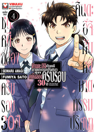 คินดะอิจิกับคดีฆาตกรรมปริศนา ชุดคดีฉลองครบรอบ 30 ปี เล่ม 4 (จบ)