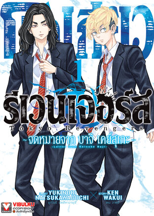 โตเกียว รีเวนเจอร์ส -จดหมายจาก บาจิ เคย์สุเกะ เล่ม 1