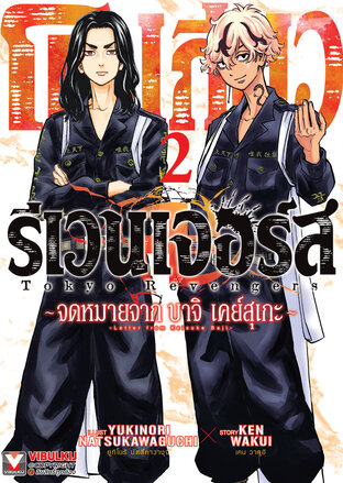 โตเกียว รีเวนเจอร์ส -จดหมายจาก บาจิ เคย์สุเกะ เล่ม 2