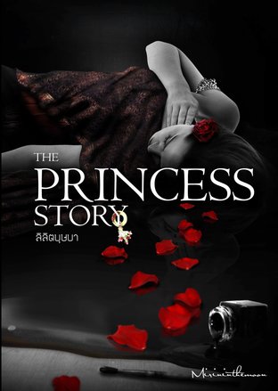 ลิลิตบุษบา - The Princess Story เล่ม 1