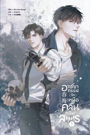 อาชญากรรม (รัก) เหนือคลื่น กลืนสมุทร เล่ม 1