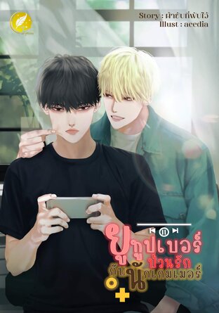 ยูทูปเบอร์ป่วนรักกับนักเกมเมอร์:: E-Book นิยาย โดย ผ้ายับที่พับไว้