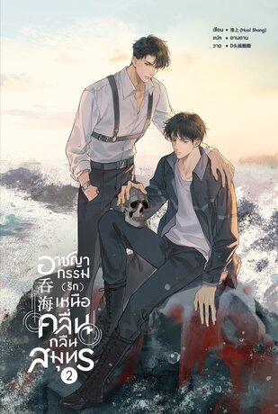 อาชญากรรม (รัก) เหนือคลื่น กลืนสมุทร เล่ม 2