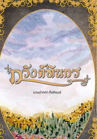 ภวังค์ทินกร