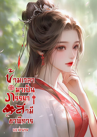 ข้ามเวลามาเป็นภรรยาสามีขาพิการ เล่ม 2 จบภาคตระกูลหาน