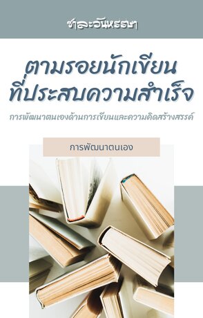 ตามรอยนักเขียนที่ประสบความสำเร็จ (การพัฒนาตนเองด้านการเขียนและความคิดสร้างสรรค์)