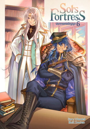 Sol's Fortress ปราการเทพปัญญา เล่ม 6 (จบ)