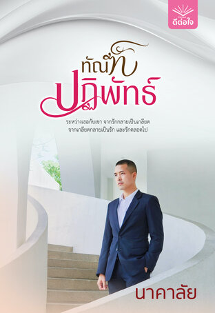 ทัณฑ์ปฏิพัทธ์