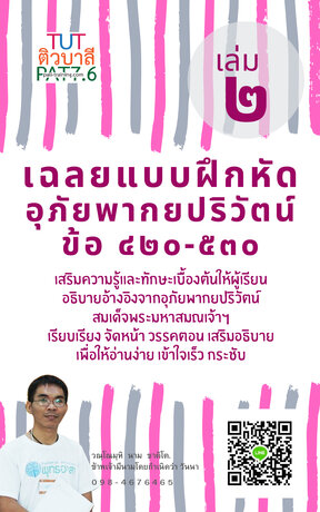 เฉลยแบบฝึกหัดอุภัยพากยปริวัตน์ เล่มที่ 2 (ข้อที่ 421-530)