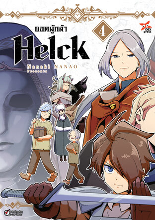 ยอดผู้กล้า Helck เล่ม 4