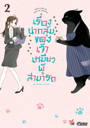 เรื่องน่ากลุ้มของเจ้าเหมียวผู้สามารถ เล่ม 2